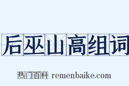 后巫山高组词是什么意思的图片